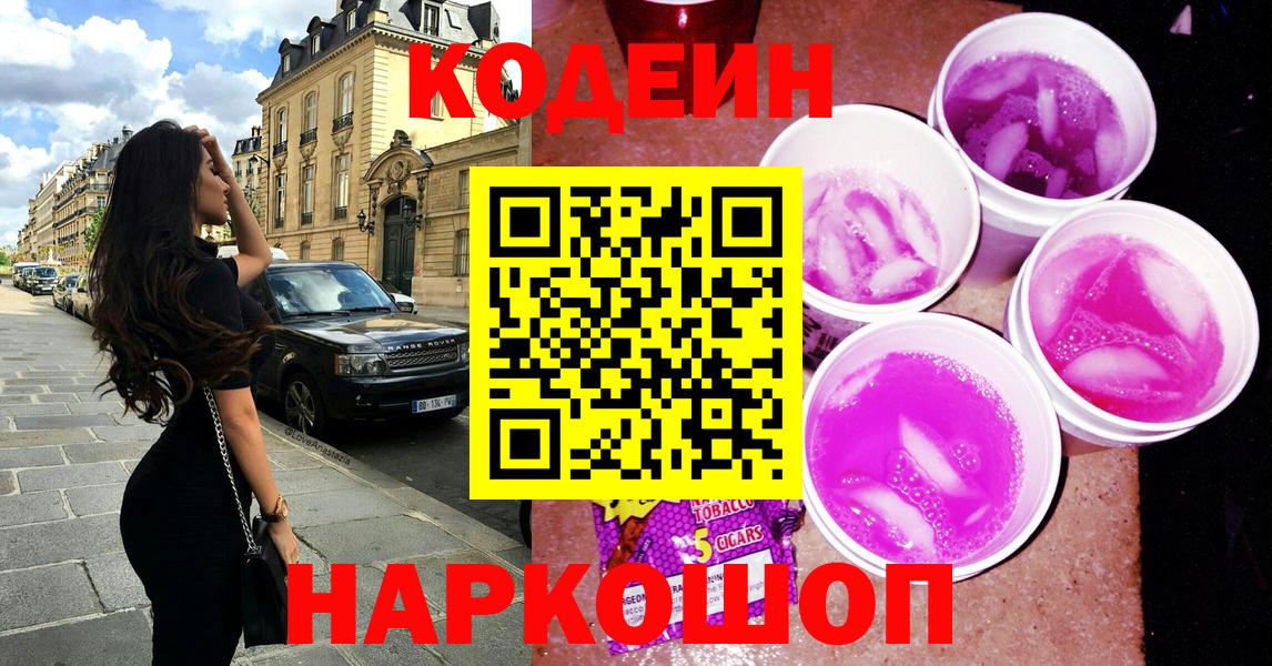 Вольск  Codein Purple Drank  Вход с VPN 