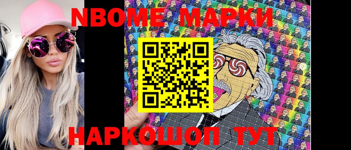 Марки N-bome 1500мкг Вольск
